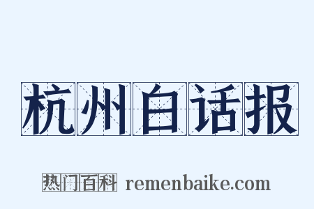 杭州白话报是什么意思的图片